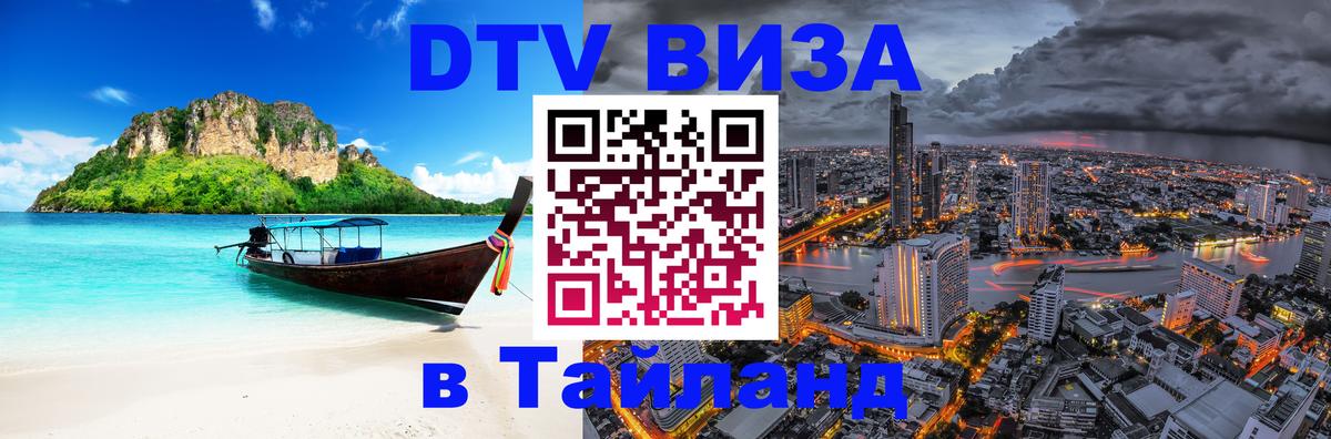 Destination Thailand Visa (DTV виза) Петрозаводск 