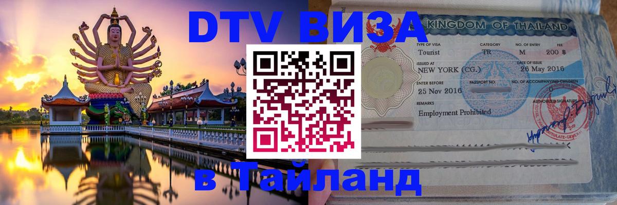 Стоимость и условия DTV визы — оформление в Таиланд под ключ - Петрозаводск 